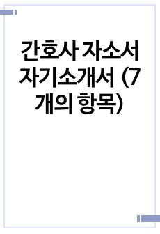 2024 대학병원 합격 인증 간호사 자소서 자기소개서 (여러가지 항목 갖추고 있어요)