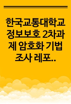 한국교통대학교 정보보호 2차과제 암호화 기법 조사 레포트