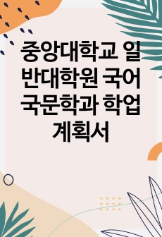 중앙대학교 일반대학원 국어국문학과 학업계획서