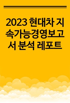 2023 현대차 지속가능경영보고서 분석 레포트