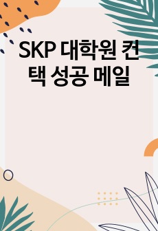 [인서울 하위권 여대->SKP] SKP 대학원 컨택 성공 메일