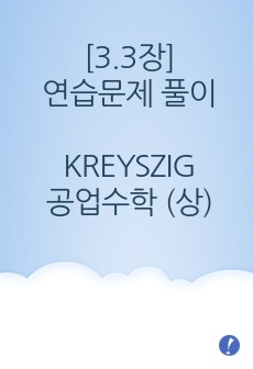 KREYSZIG 공업수학 10판 (상) 3.3장 연습문제 풀이