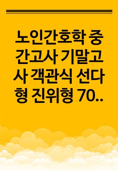 노인간호학 중간고사 기말고사 객관식 선다형 진위형 70문항