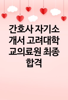 간호사 자기소개서 고려대학교의료원 최종합격