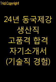 24년 동국제강 생산직 고품격 합격 자기소개서(기술직 경험)