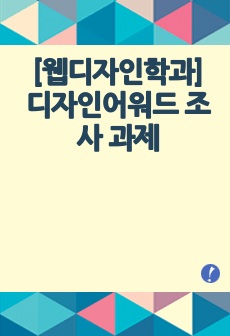 [웹디자인학과] 디자인어워드 조사 과제