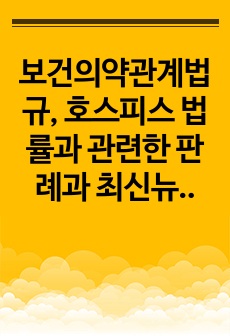 보건의약관계법규, 호스피스 법률과 관련한 판례과 최신뉴스 분석과 고찰