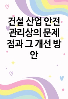 건설 산업 안전관리상의 문제점과 그 개선 방안