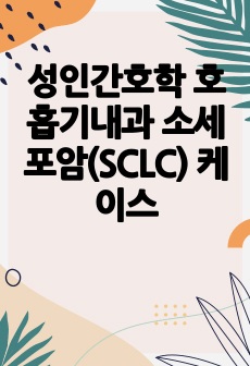 성인간호학 호흡기내과 소세포암(SCLC) 케이스