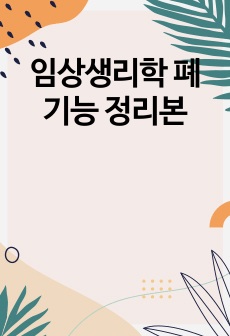 임상생리학 폐기능 정리본