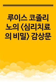 루이스 코졸리노의 <심리치료의 비밀> 감상문