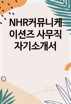 NHR커뮤니케이션즈 사무직 자기소개서