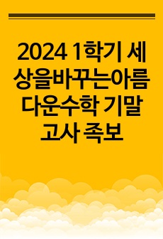 2024 1학기 세상을바꾸는아름다운수학 기말고사 족보