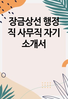 장금상선 행정직 사무직 자기소개서