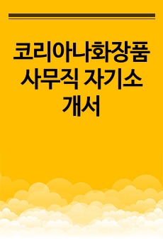 코리아나화장품 사무직 자기소개서