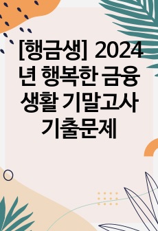 [행금생] 2024년 행복한 금융생활 기말고사 기출문제