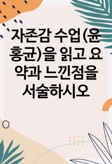 자존감 수업(윤홍균)을 읽고 요약과 느낀점을 서술하시오