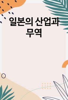 일본의 산업과 무역