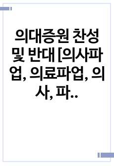 의대증원 찬성 및 반대[의사파업, 의료파업, 의사, 파업, 의대증원,의대]