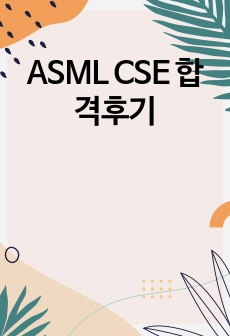 ASML CSE 합격후기