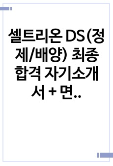 셀트리온 DS(정제/배양) 최종 합격 자기소개서 + 면접질문