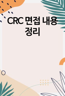 CRC 면접 질문