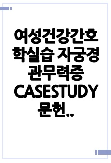 여성건강간호학실습 자궁경관무력증 CASESTUDY 문헌고찰, 간호진단5, 간호과정1