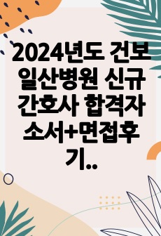 [2025대비] 2024년도 국민건강보험공단 일산병원 신규간호사 합격자소서+면접후기+병원인증