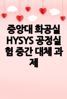 중앙대 화공실 HYSYS 공정실험 중간 대체 과제