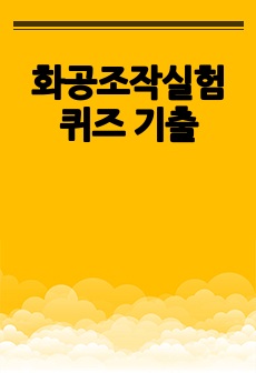 화공조작실험 퀴즈 기출