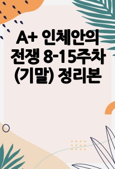 A+ 인체안의 전쟁 8-15주차 (기말) 정리본