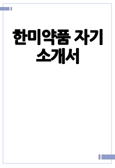 한미약품 자기소개서