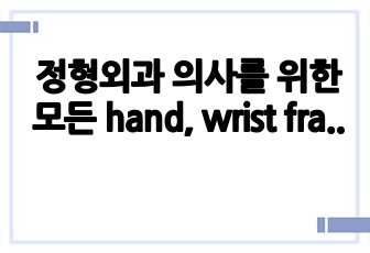 정형외과 의사를 위한 모든 hand, wrist fracture 상세 설명