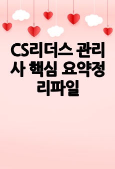 CS리더스 관리사 핵심 요약정리파일