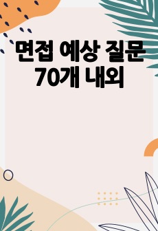 면접 예상 질문 70개 내외