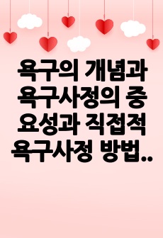 욕구의 개념과 욕구사정의 중요성과 직접적 욕구사정 방법 및 간접적 욕구사정 방법을 비교하여 설명하고, 학습자가 프로그램을 개발