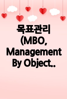 목표관리(MBO, Management By Objectives)의 3요소를 설명하시오