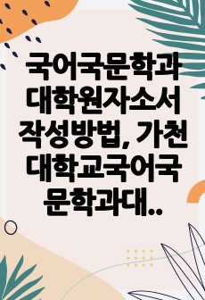 국어국문학과대학원자소서작성방법, 가천대학교국어국문학과대학원면접시험, 가천대국어국문학과대학원기출면접, 가천대학국어국문학과대학원논술문제, 가천대국어국문학대학원구두면접, 가천대국어국문학과대학원연구계획서, 가천대국어국문학과..