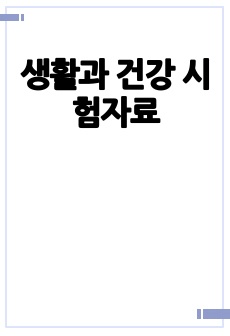 생활과 건강 시험자료