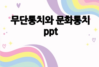 무단통치와 문화통치 ppt