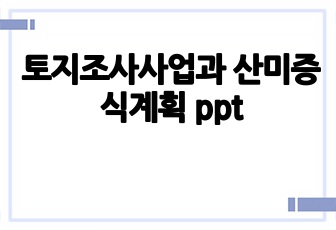 토지조사사업과 산미증식계획 ppt