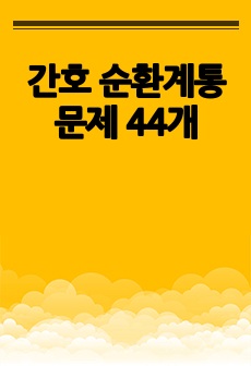 간호 순환계통 문제 44개