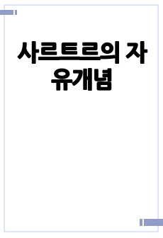 사르트르의 자유개념