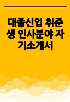 대졸신입 취준생 인사분야 자기소개서