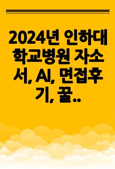 2024년 인하대학교병원 자소서, AI, 면접후기, 꿀팁 및 24년 질문정리 - 초저스펙자의 최종합격