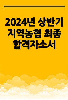 2024년 상반기 지역농협 최종합격자소서