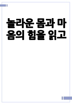 놀라운 몸과 마음의 힘을 읽고