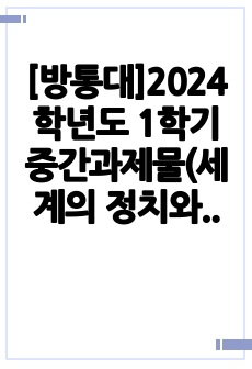 [방통대]2024학년도 1학기 중간과제물(세계의 정치와 경제)