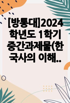 [방통대]2024학년도 1학기 중간과제물(한국사의 이해)