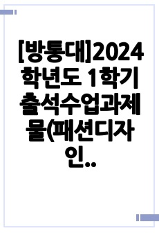 [방통대]2024학년도 1학기 출석수업과제물(패션디자인)